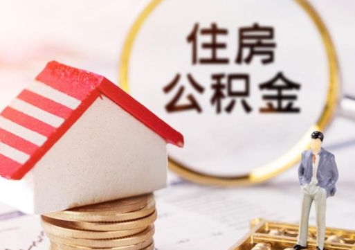 双鸭山公积金经办人离职了（双鸭山住房公积金离职的时候怎么办）