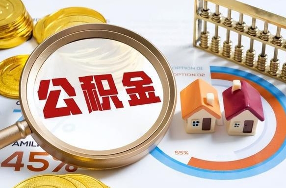 双鸭山公积金能自己解封吗（双鸭山退休了公积金自动封存吗）